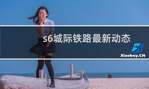 s6城际铁路最新动态