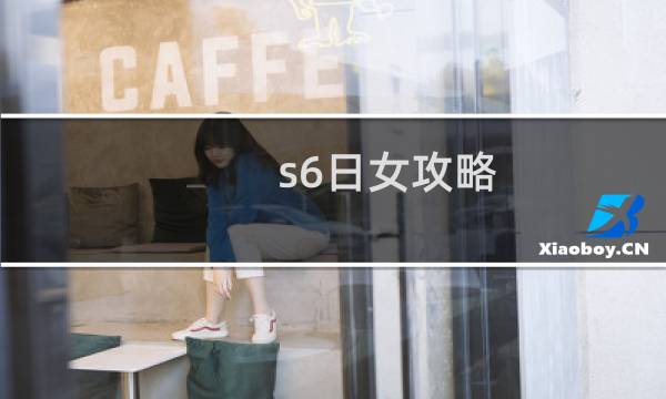 s6日女攻略