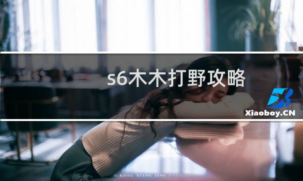 s6木木打野攻略