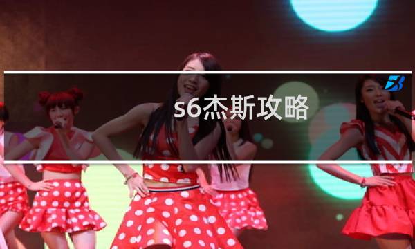 s6杰斯攻略