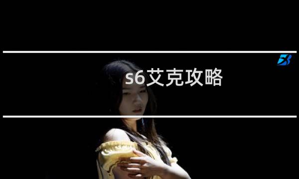 s6艾克攻略