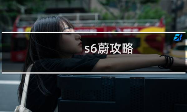 s6蔚攻略