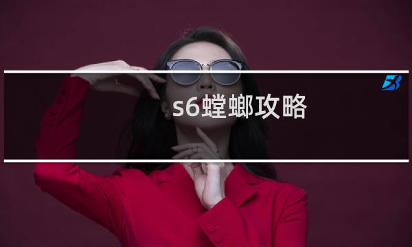 s6螳螂攻略