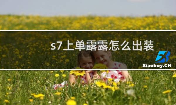 s7上单露露怎么出装