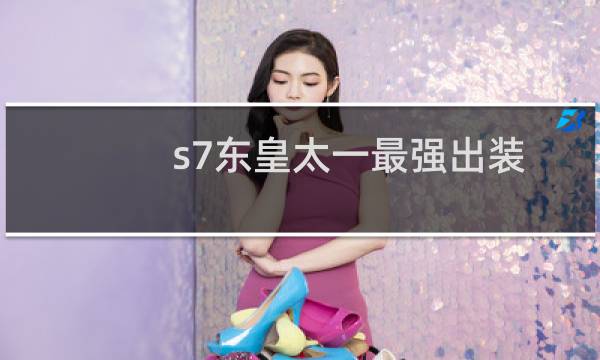 s7东皇太一最强出装