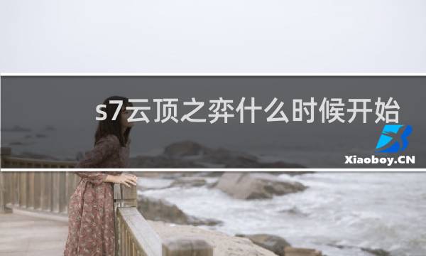 s7云顶之弈什么时候开始