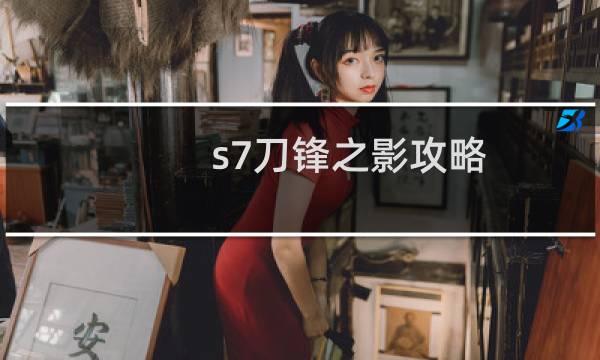 s7刀锋之影攻略
