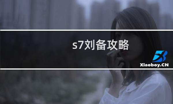 s7劉備攻略