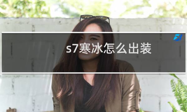 s7寒冰怎么出装