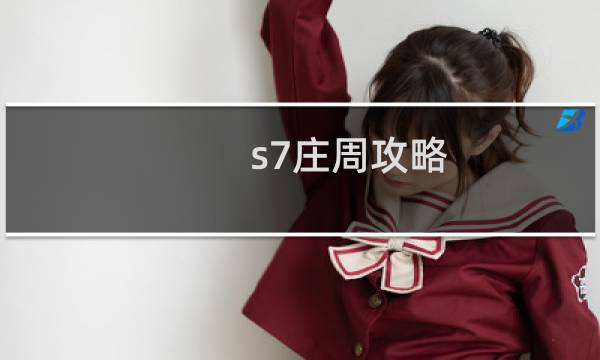 s7庄周攻略