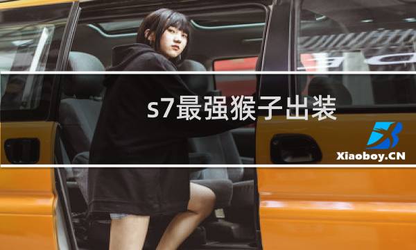 s7最强猴子出装