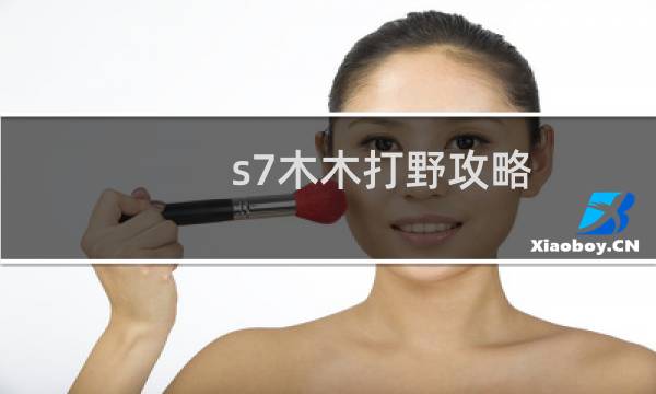 s7木木打野攻略