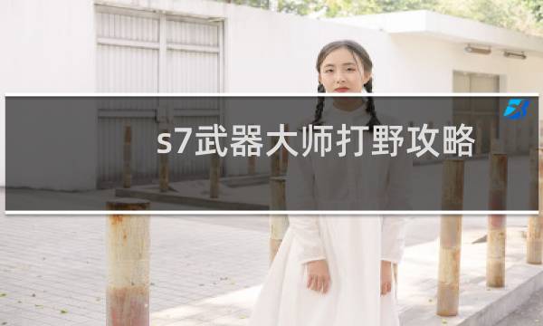 s7武器大师打野攻略