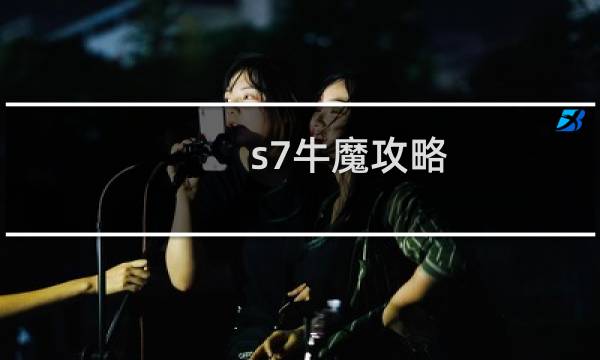 s7牛魔攻略