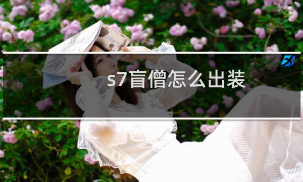 s7盲僧怎么出装
