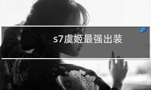 s7虞姬最强出装