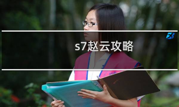 s7赵云攻略