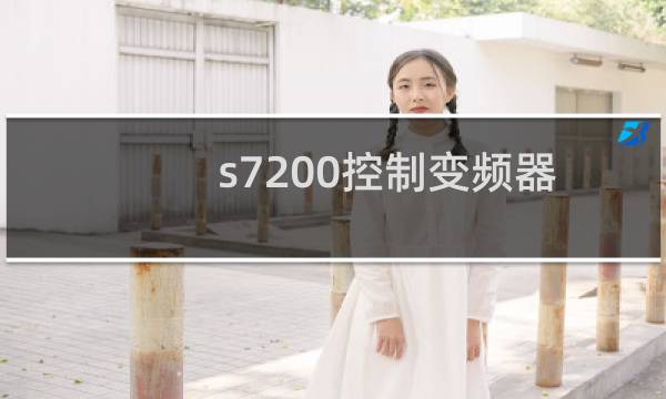 s7200控制变频器