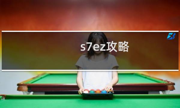 s7ez攻略