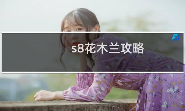 s8花木兰攻略