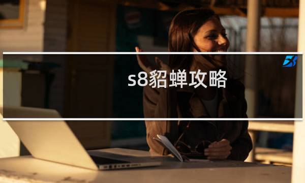 s8貂蝉攻略