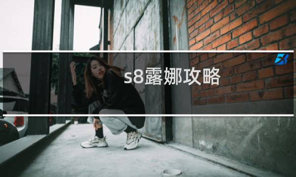 s8露娜攻略