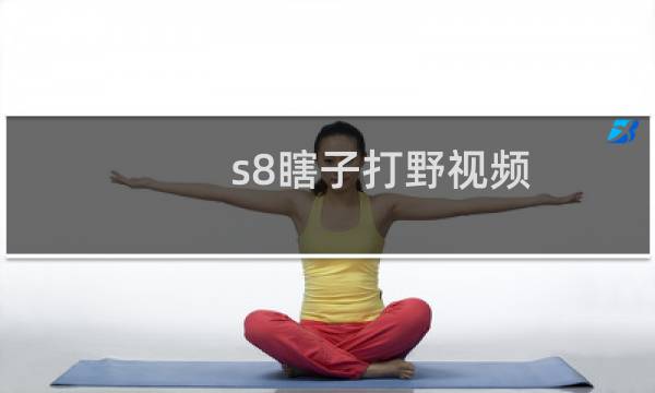 s8瞎子打野视频（s8瞎子打野符文）