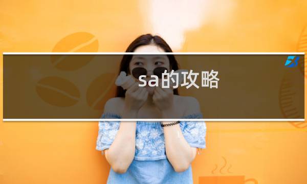 sa的攻略