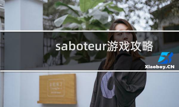 saboteur游戏攻略