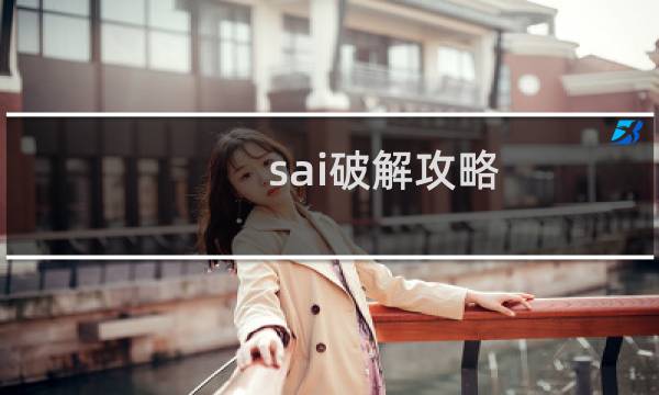 sai破解攻略