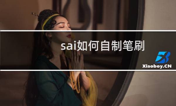 sai如何自制笔刷