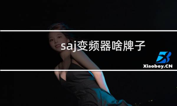saj变频器啥牌子
