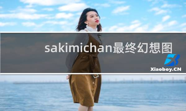 sakimichan最终幻想图