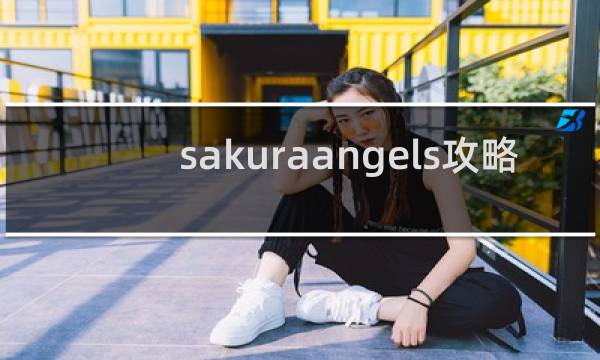 sakuraangels攻略