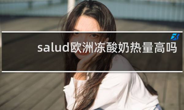 salud欧洲冻酸奶热量高吗