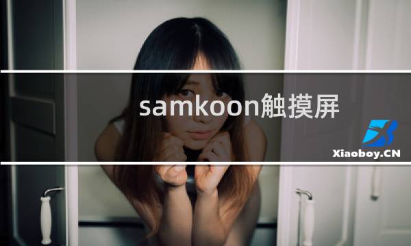 samkoon触摸屏图片