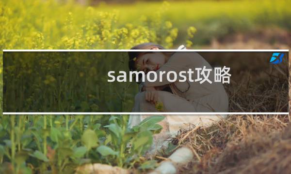 samorost攻略