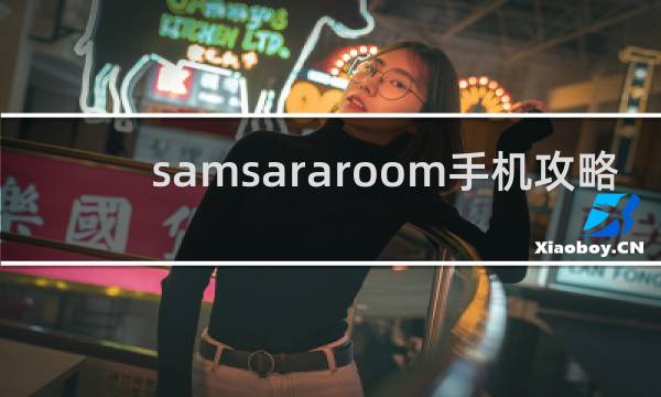 samsararoom手机攻略