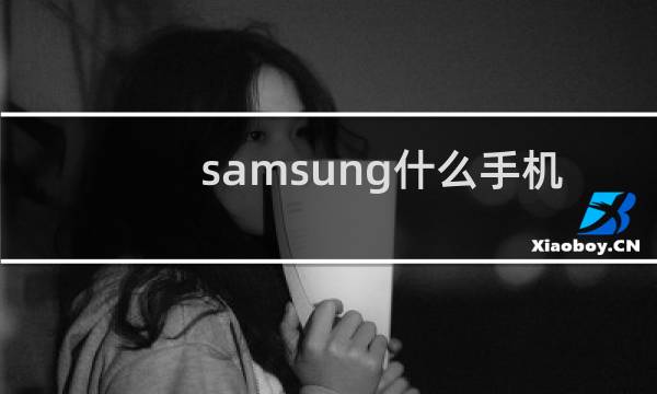 samsung什么手机