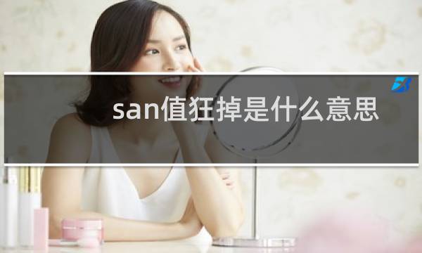 san值狂掉是什么意思 掉san值的表情包什么梗