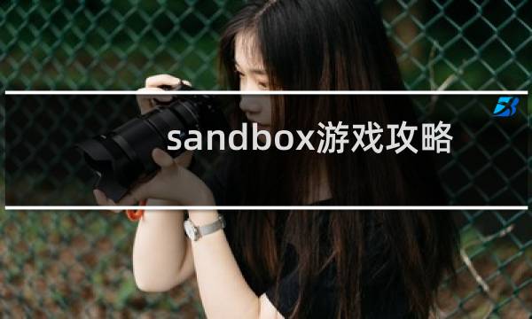 sandbox游戏攻略