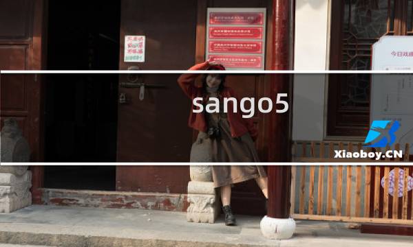 sango5 攻略