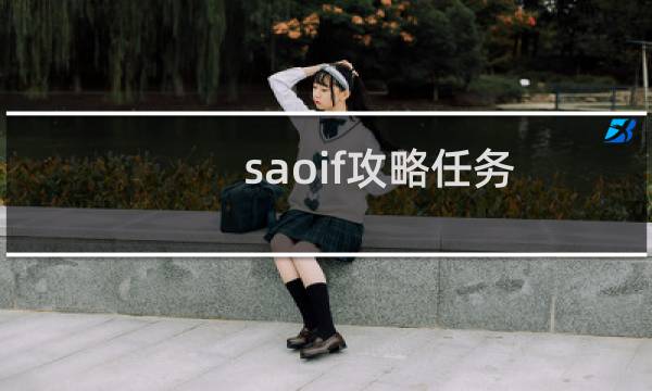 saoif攻略任务