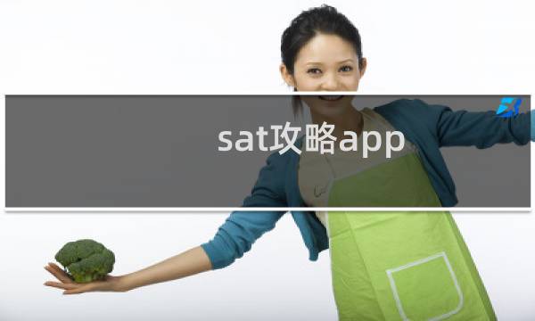 sat攻略app