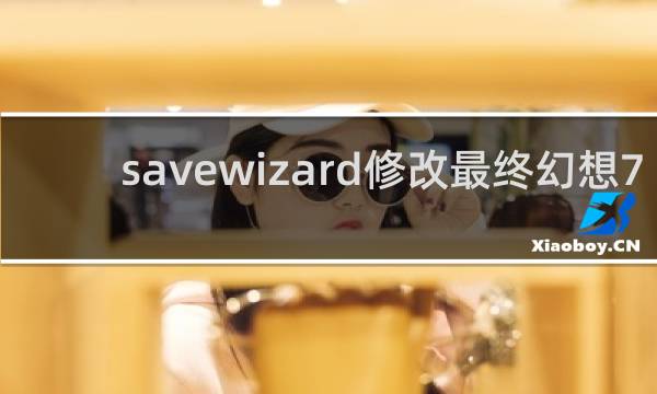 savewizard修改最终幻想7