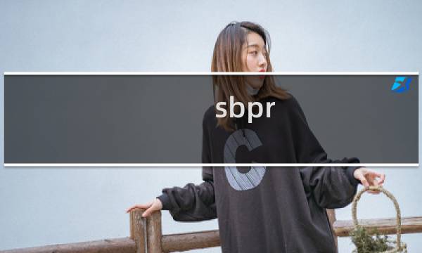 sbpr 攻略