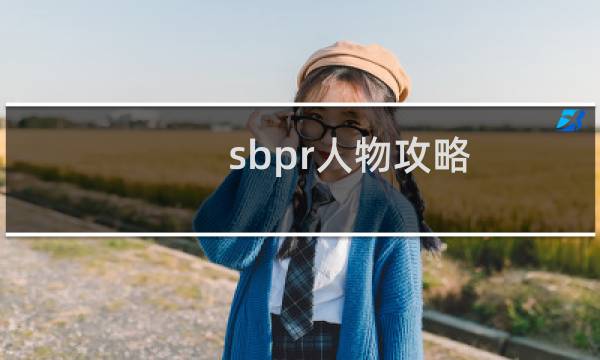 sbpr人物攻略