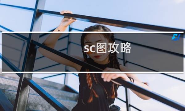 sc图攻略