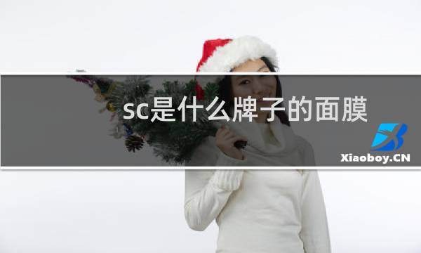 sc是什么牌子的面膜