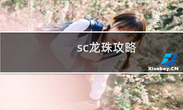 sc龙珠攻略